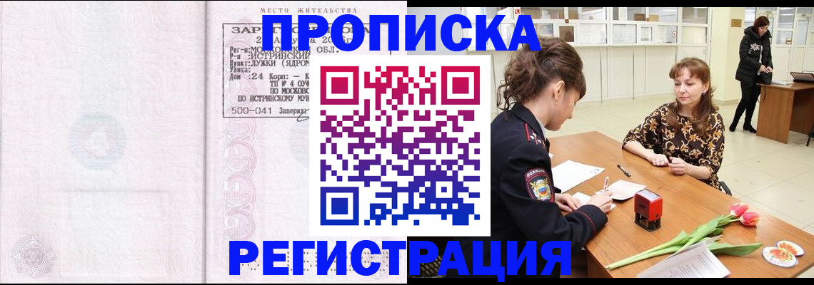 купить прописку в Электроуглях